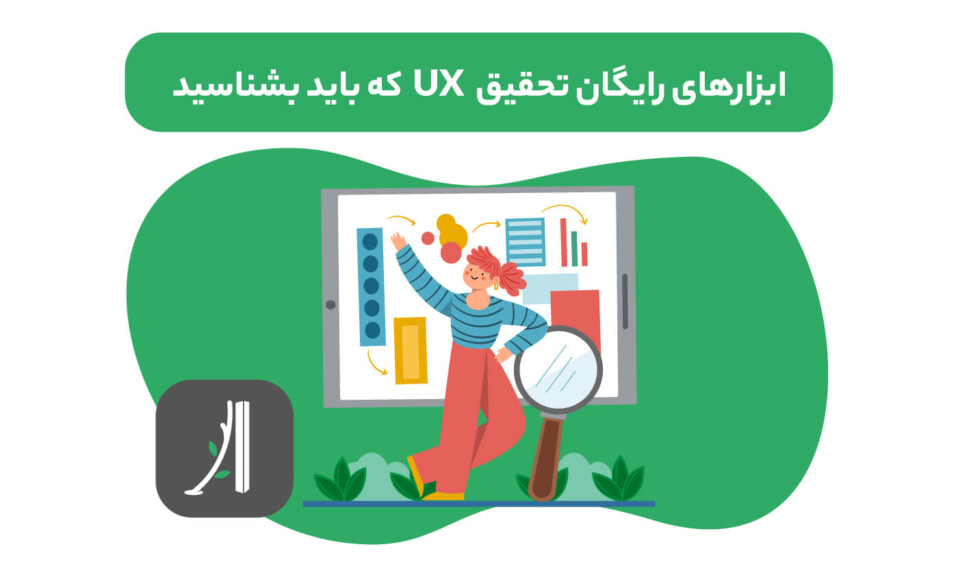 معرفی ابزارهای رایگان تحقیق کاربر UX research