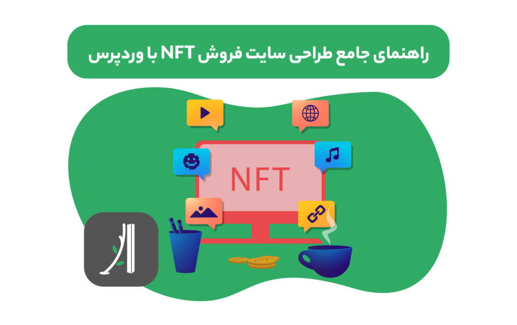 راهنمای جامع سایت nft با وردپرس