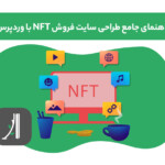 راهنمای جامع سایت nft با وردپرس