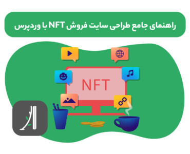 راهنمای جامع سایت nft با وردپرس