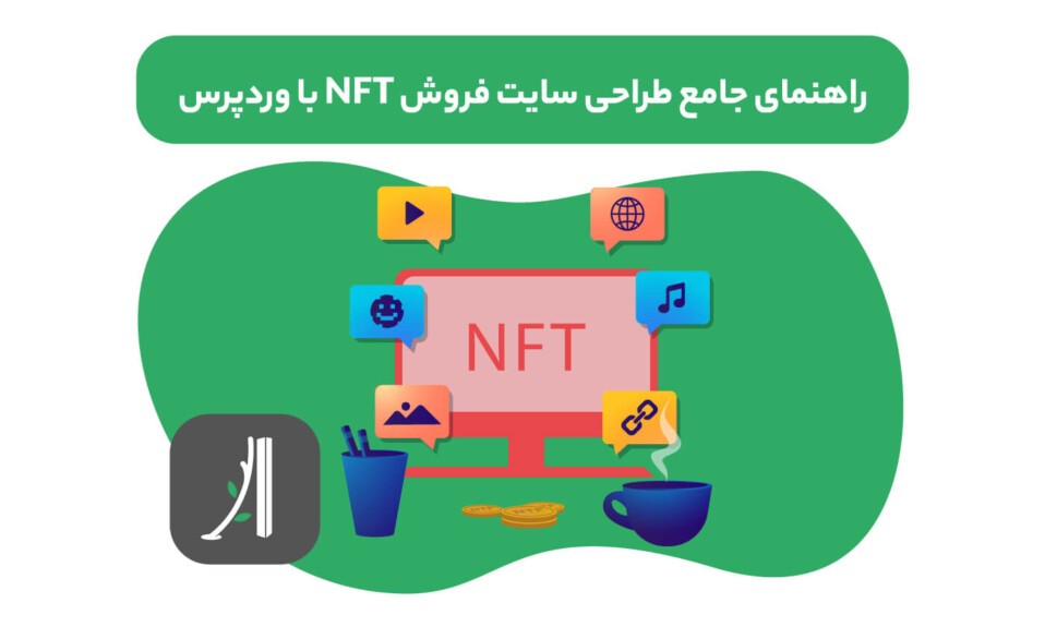 راهنمای جامع سایت nft با وردپرس