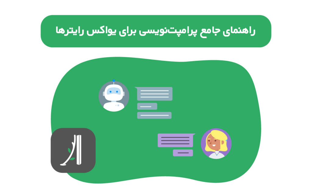 راهنمای جامع پرامپت نویسی برای یو ایکس رایترها ۲۰۲۴