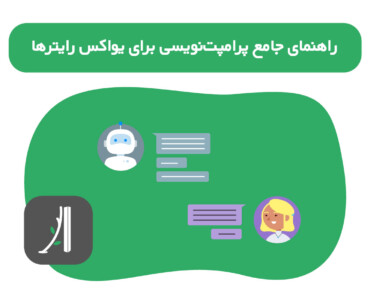 راهنمای جامع پرامپت نویسی برای یو ایکس رایترها ۲۰۲۴