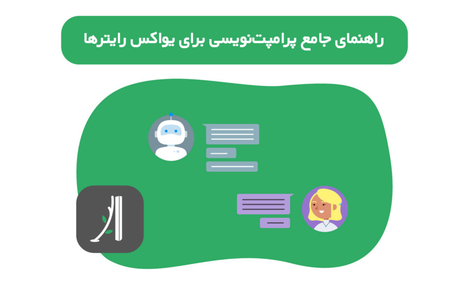 راهنمای جامع پرامپت نویسی برای یو ایکس رایترها ۲۰۲۴