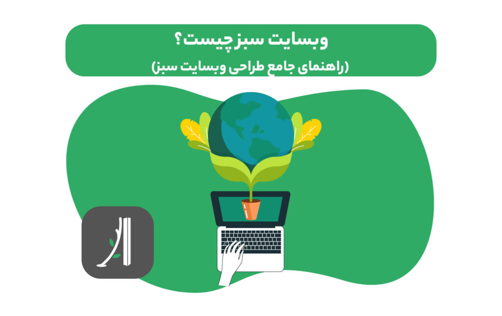 وبسایت سبز چیست؟ راهنما طراحی وبسایت سبز