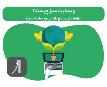 وبسایت سبز چیست؟ راهنما طراحی وبسایت سبز