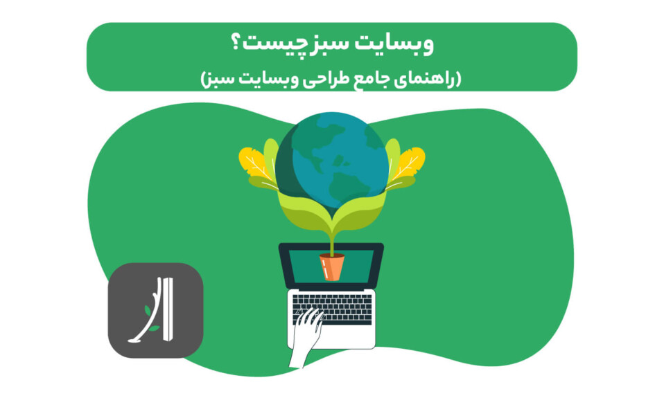 وبسایت سبز چیست؟ راهنما طراحی وبسایت سبز