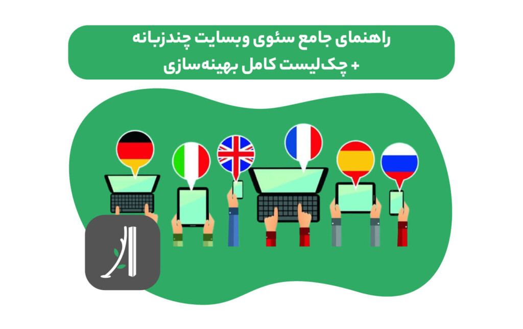 راهنمای جامع سئو وبسایت چندزبانه - چکلیست سئو وبسایت چند زبانه