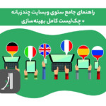 راهنمای جامع سئو وبسایت چندزبانه - چکلیست سئو وبسایت چند زبانه