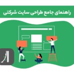 راهنمای طراحی سایت شرکتی - آموزش طراحی وبسایت شرکتی