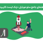 سئو موبایل چیست؟ راهنمای جامع سئو موبایل - چک لیست سئو موبایل