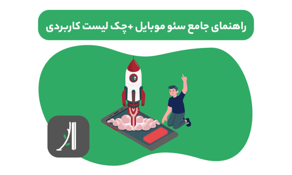 سئو موبایل چیست؟ راهنمای جامع سئو موبایل - چک لیست سئو موبایل