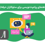 راهنمای پرامپت نویسی برای سئوکاران