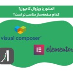 مقایسه جامع صفحه ساز المنتور و ویژوال کامپوزر