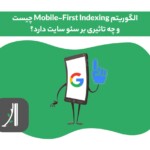 الگوریتم Mobile-First Index چیست؟