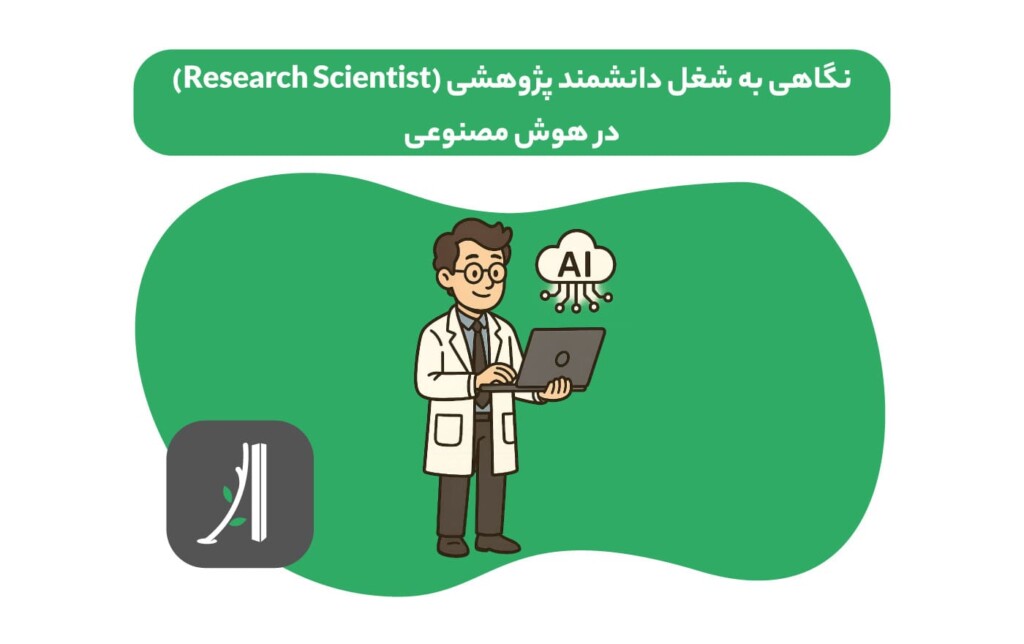 دانشمند پژوهشگر هوش مصنوعی کیست؟