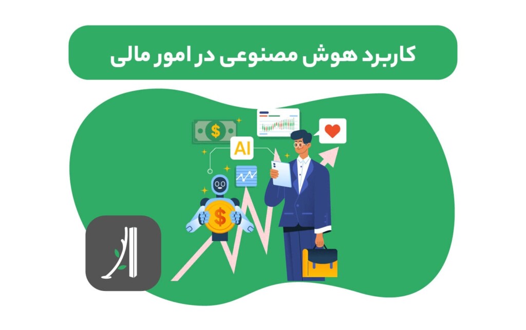 کاربرد هوش مصنوعی در فاینانس یا امور مالی