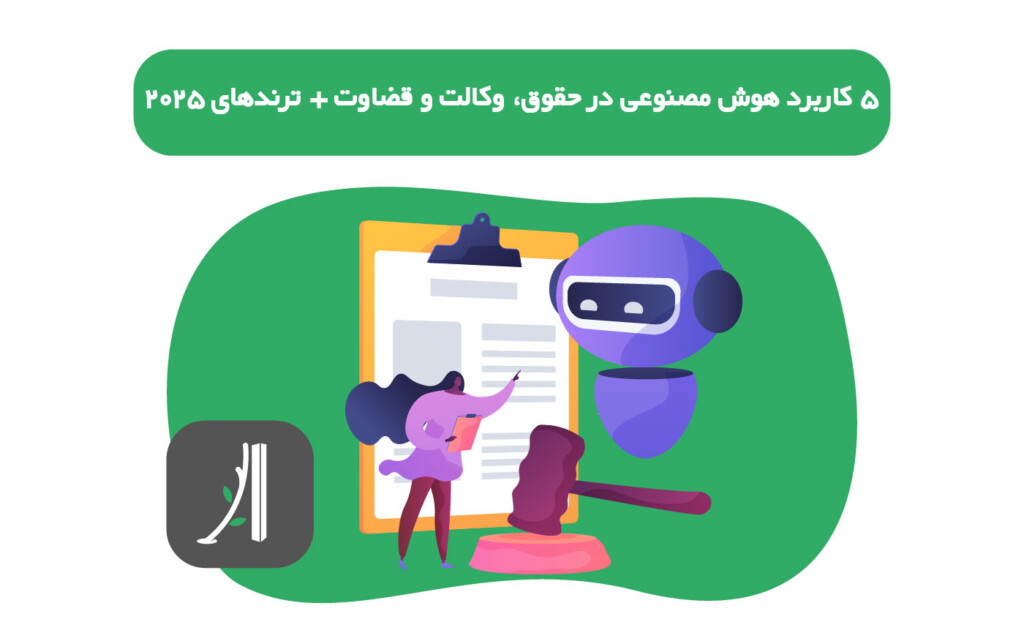 کاربردهای هوش مصنوعی در حقوق و وکالت