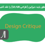 نقد دیزاین چیست