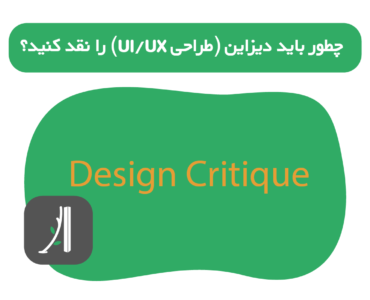نقد دیزاین چیست