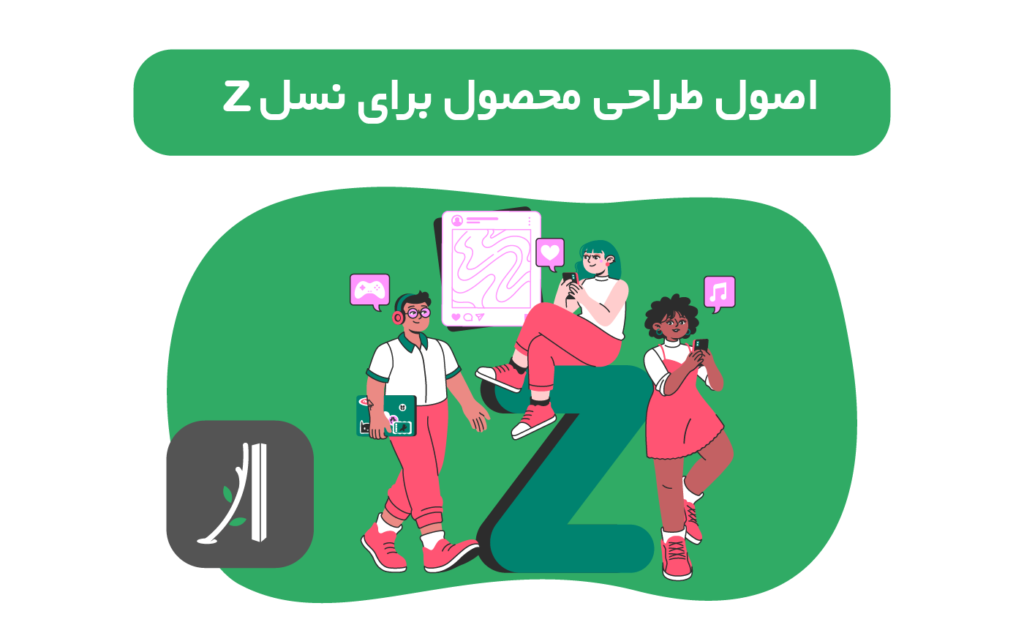 طراحی محصول برای نسل زد