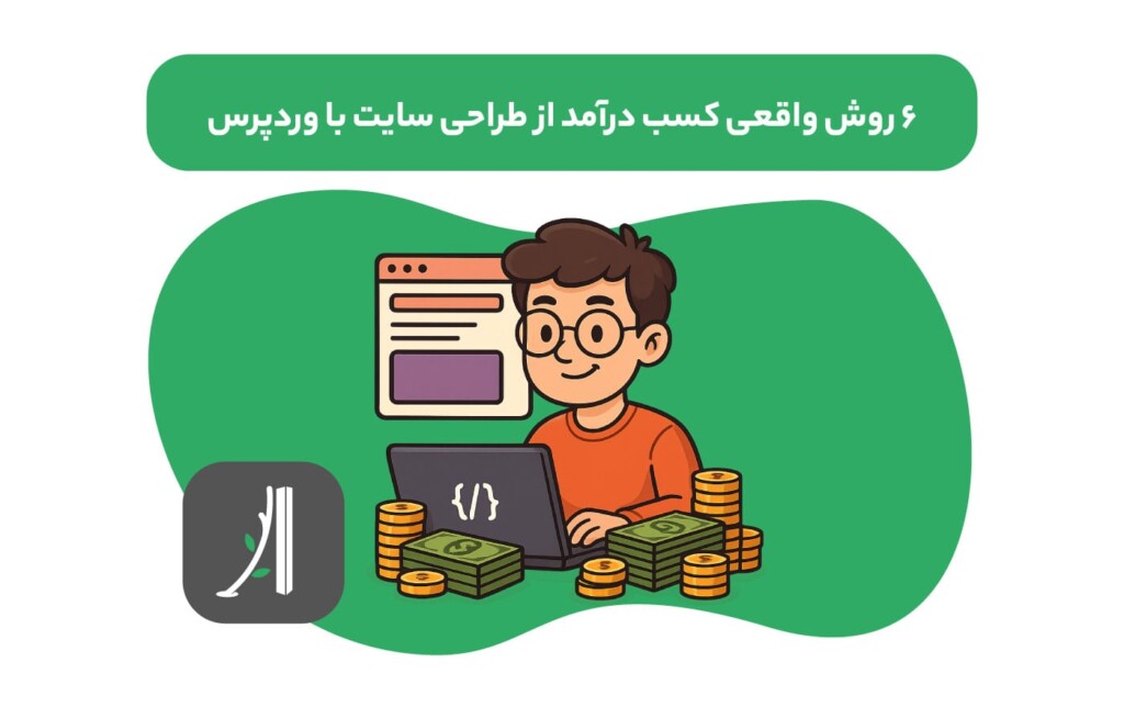 روشهای کسب درآمد با وردپرس