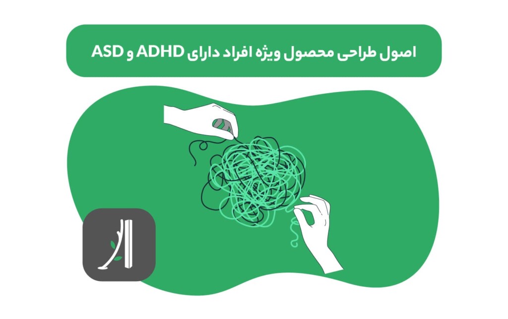 اصول طراحی محصول برای افراد با adhd و اوتیسم (asd)