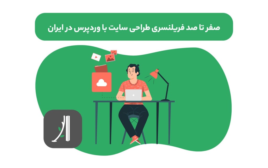 آموزش فریلنسری طراحی سایت در ایران