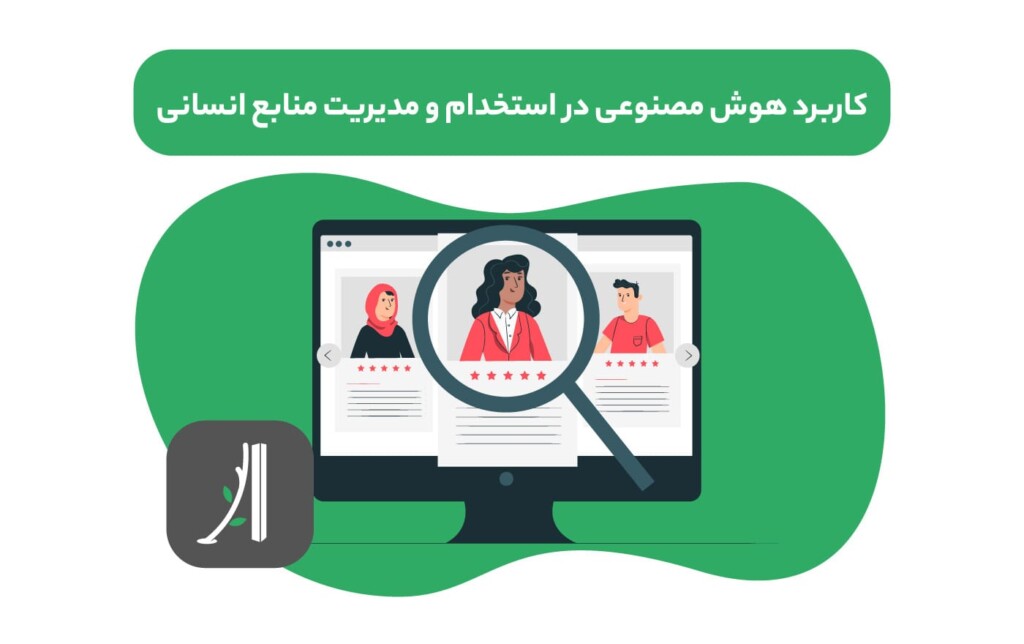 کاربرد ai هوش مصنوعی در مدیریت منابع انسانی hr و استخدام