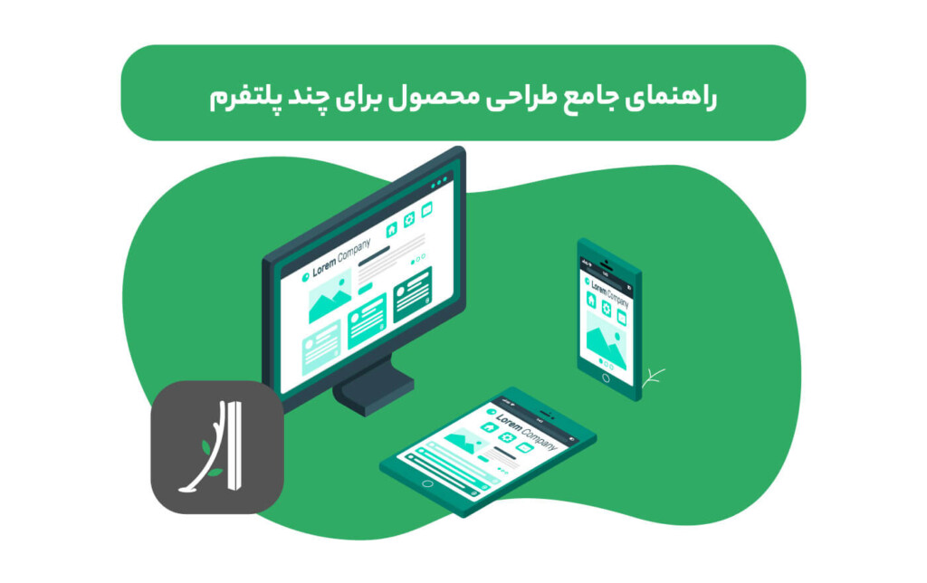 طراحی محصول برای چند پلتفرم یا cross-platform ux