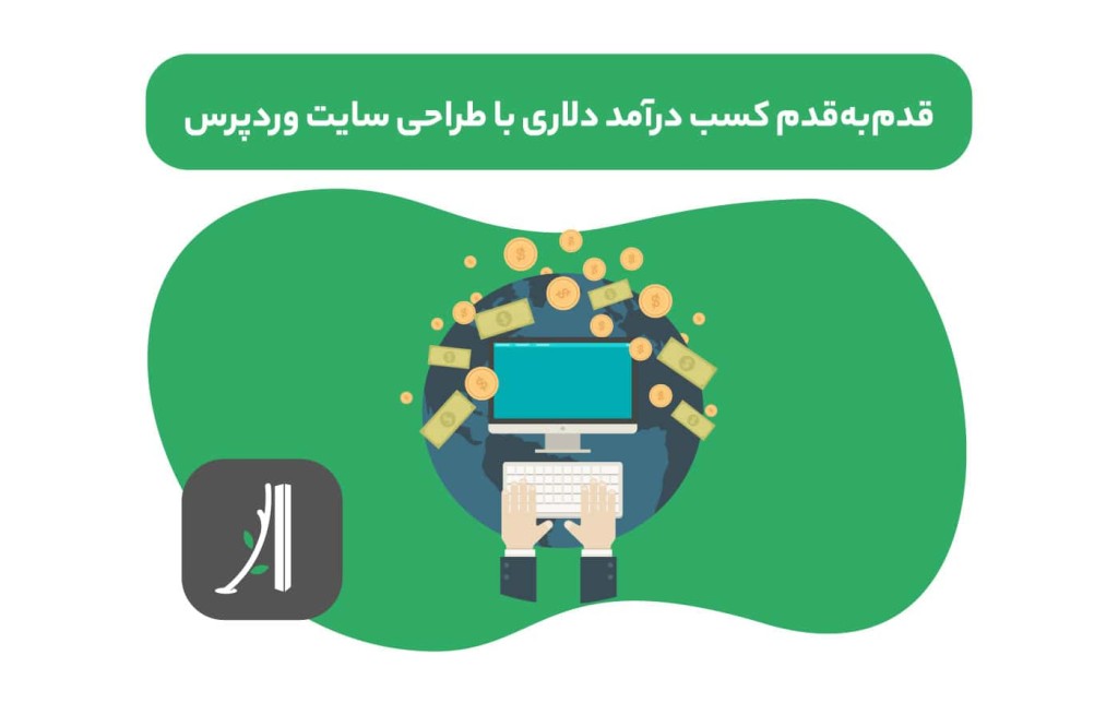کسب درآمد دلاری با طراحی سایت وردپرس - گرفتن پروژه دلاری طراحی سایت