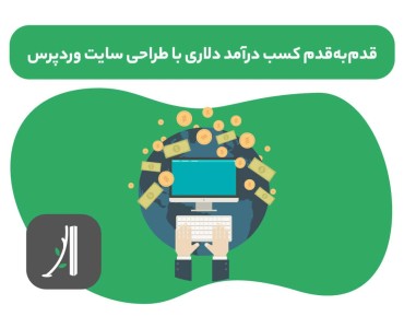 کسب درآمد دلاری با طراحی سایت وردپرس - گرفتن پروژه دلاری طراحی سایت