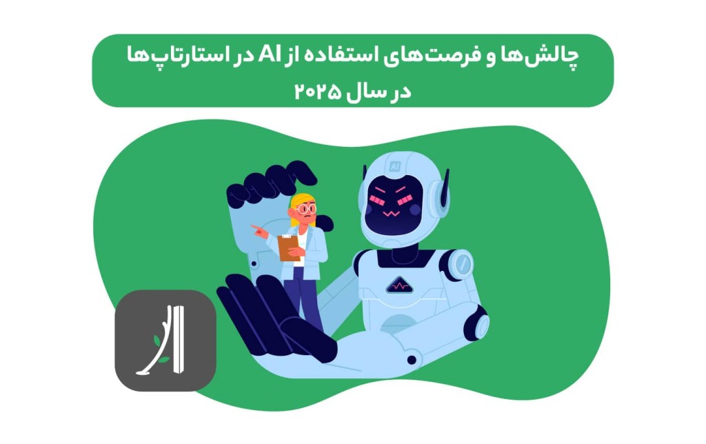 چالش‌ها و فرصت‌های استفاده از AI در استارتاپ‌ها در سال ۲۰۲۵
