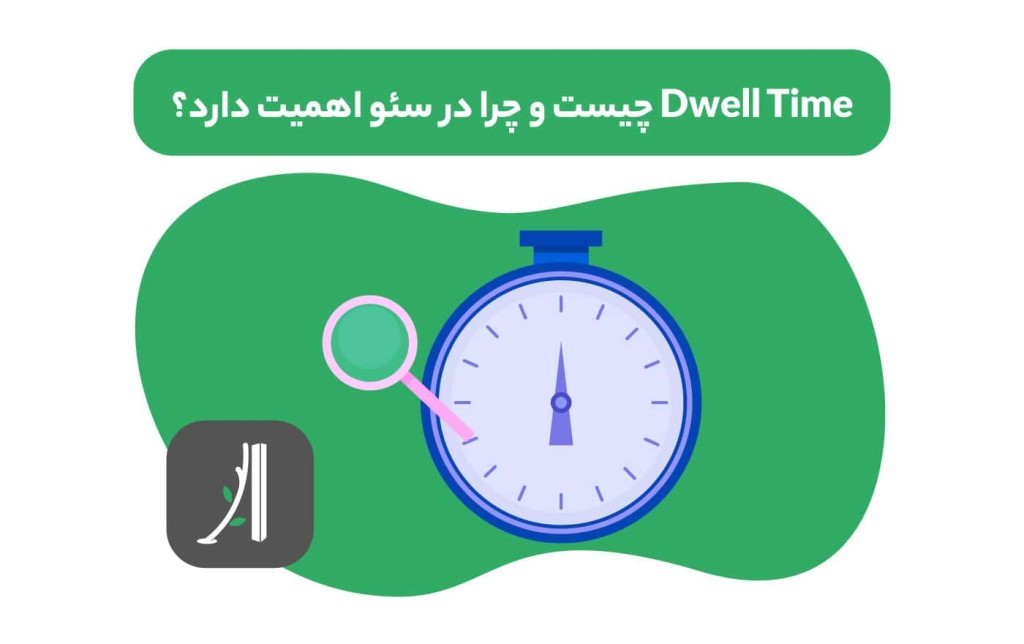 dwell time چیست؟