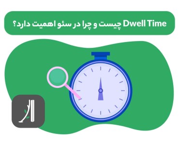 dwell time چیست؟