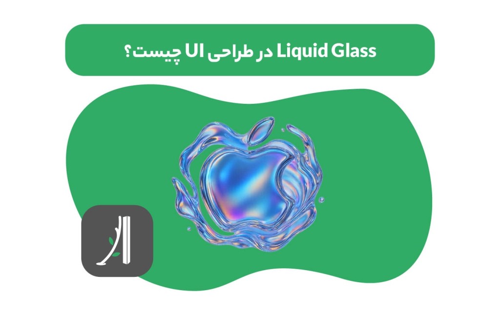 liquid glass در طراحی ui چیست