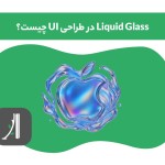 liquid glass در طراحی ui چیست