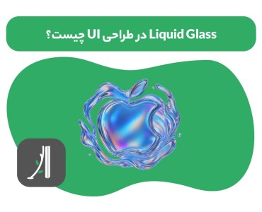 liquid glass در طراحی ui چیست