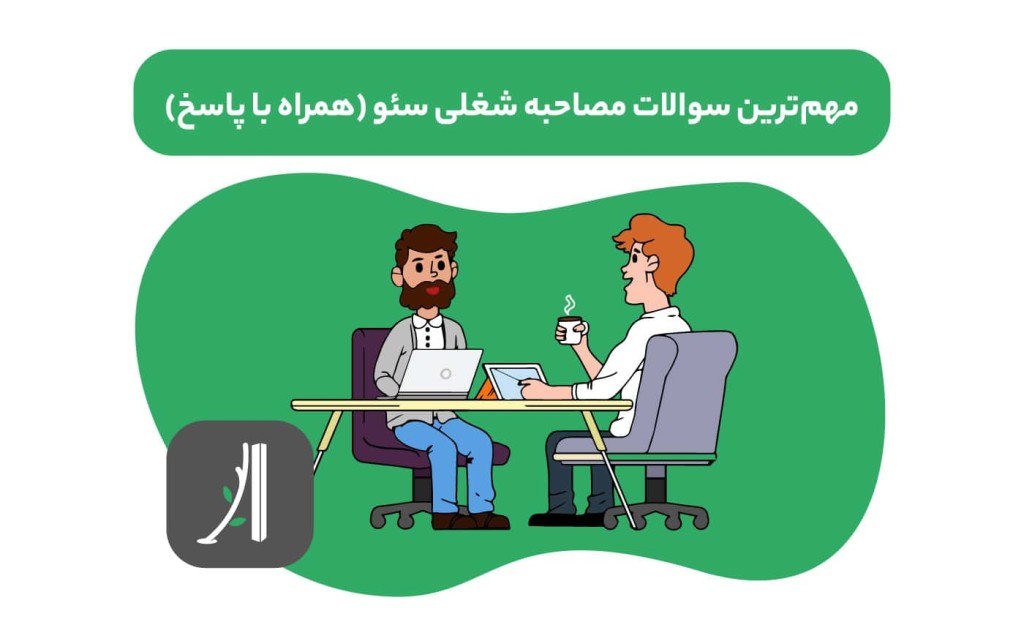 سوالات مصاحبه شغلی سئو همراه با پاسخ