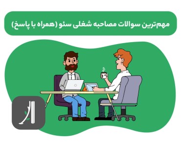سوالات مصاحبه شغلی سئو همراه با پاسخ