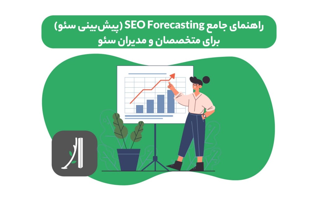 پیشبینی سئو seo forecasting چیست