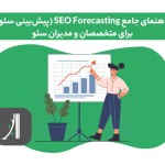 پیشبینی سئو seo forecasting چیست