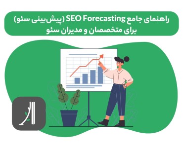 پیشبینی سئو seo forecasting چیست