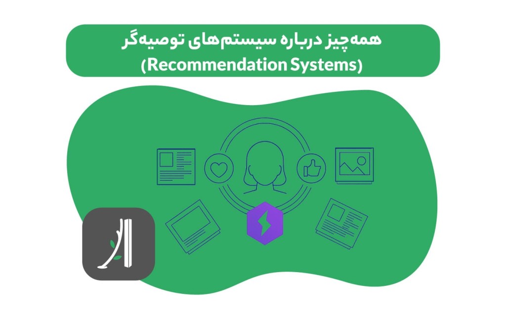 سیستمهای توصیه گر یا recommendation systems چیست