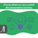 سیستمهای توصیه گر یا recommendation systems چیست