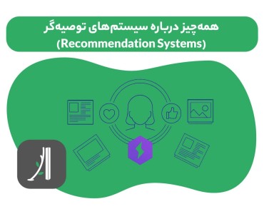 سیستمهای توصیه گر یا recommendation systems چیست