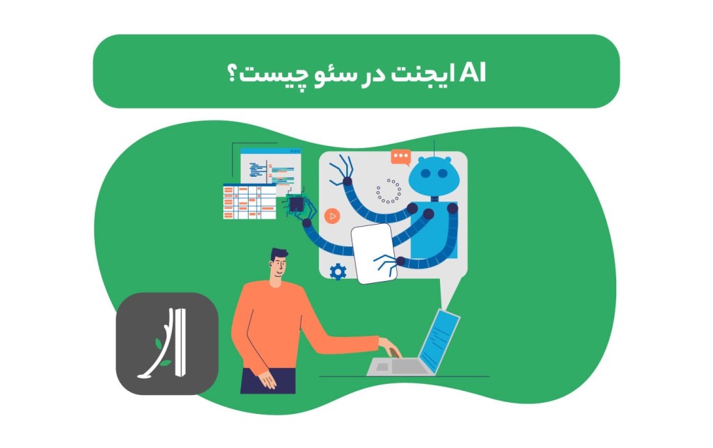 ai agent سئو چیست؟ ایجینت هوش مصنوعی سئو