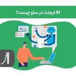 ai agent سئو چیست؟ ایجینت هوش مصنوعی سئو