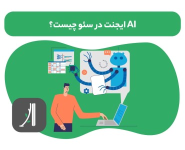 ai agent سئو چیست؟ ایجینت هوش مصنوعی سئو