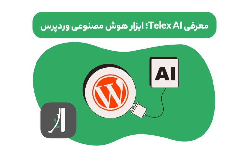 هوش مصنوعی تلکس Telex ai وردپرس چیست